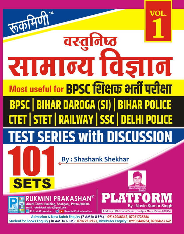 Rukmini Objective Science Samanya Vigyan Test Series with Discussion Volume 1 101 Sets