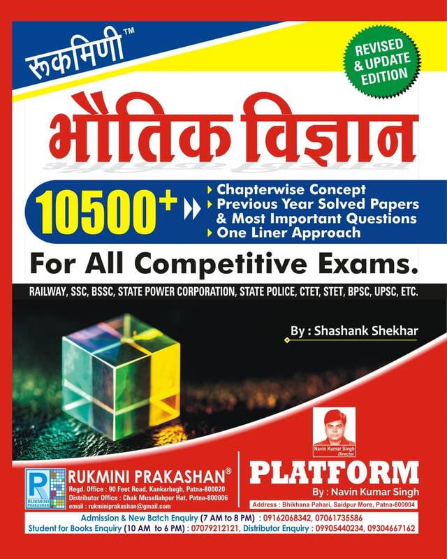 Rukmini Physics Bhautik Vigyan 10500+ Chapterwise Concept Previous Year Solved Papers and Most Important Questions with One Liner Approach For All Competitive Exams Revised and Update Edition  