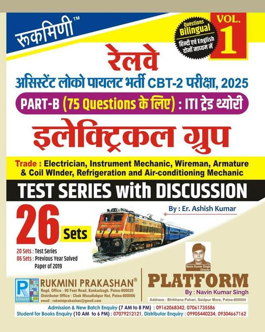 Rukmini RRB ALP CBT-2 Exam PART-B ITI TRADE ELECTRICAL GROUP Test Series with Discussion Volume 1 26 Sets Bilingual