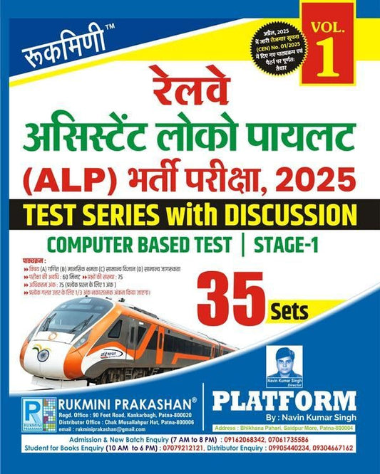 Rukmini Railway ALP Exam 2025 Stage 1 Test Series with Discussion Volume 1 35 Sets Hindi Medium