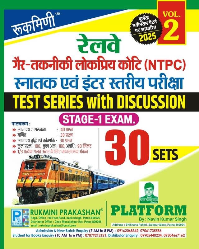 Rukmini Railway NTPC Stage-1 Exam 2025 Test Series Volume 2 30 Sets with Discussion Hindi Medium
