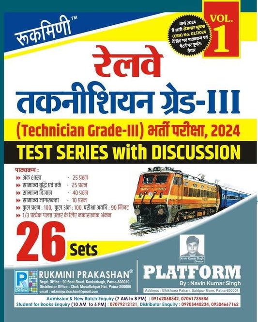 Rukmini Railway Technician Grade-III 2024 Exam Test Series with Discussion Volume 1 26 Sets Hindi Medium
