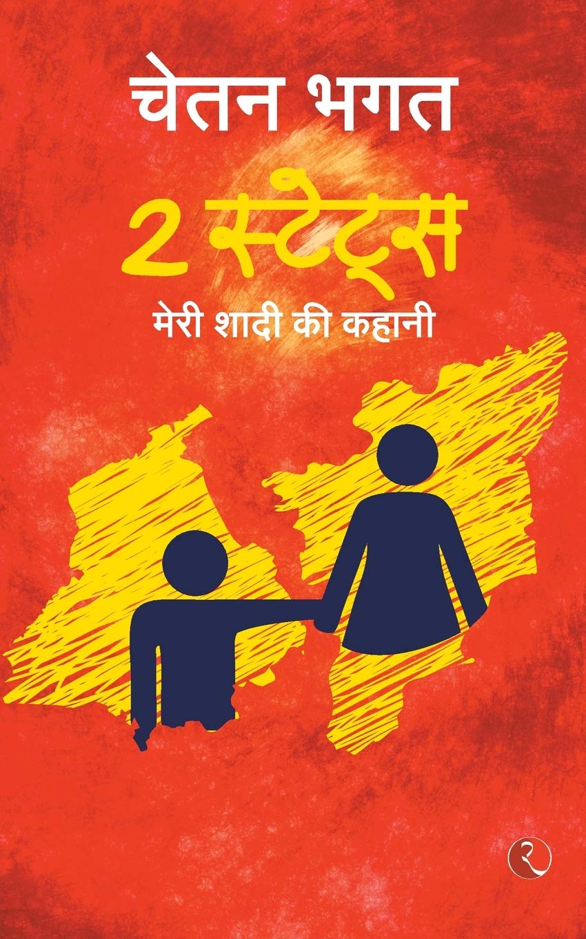 Rupa Publications 2 States Meri Shadi Ki Kahani By Chetan Bhagat