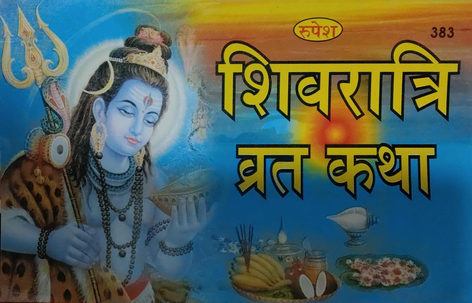 Rupesh Shivratri Vrat Katha शिवरात्रि व्रत कथा Hindi Medium