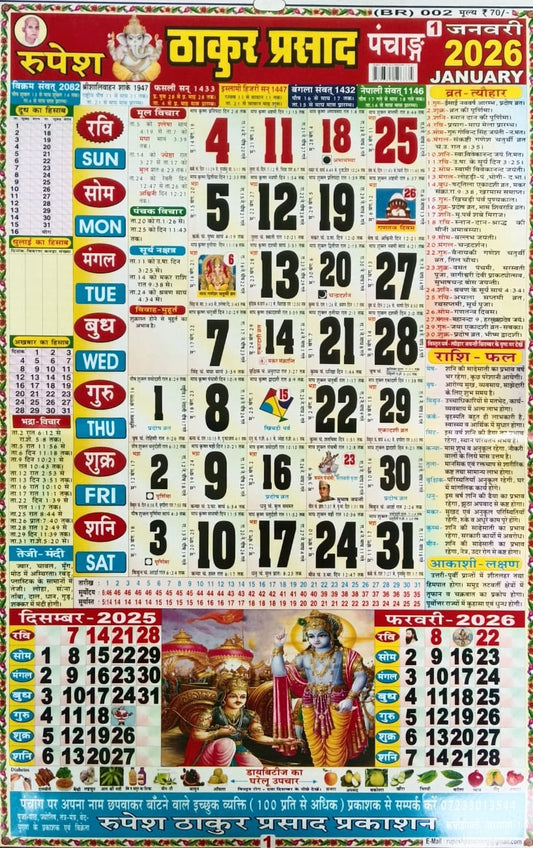Rupesh Thakur Prasad Panchang Calendar 2026 Colored Wall Calendar Code-BR002 for Home Office Shop