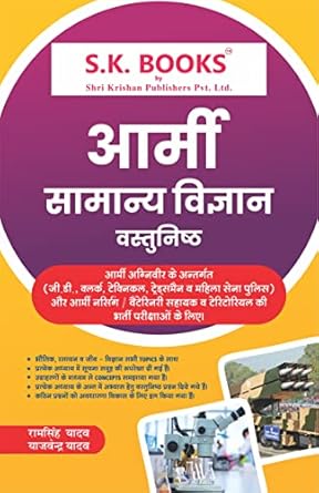 SK Books Army General Science Samanya Vigyan Objective Army GD Clerks Technical Nursing And Tradesman Bharti Pariksha Ke Liye In Hindi Medium