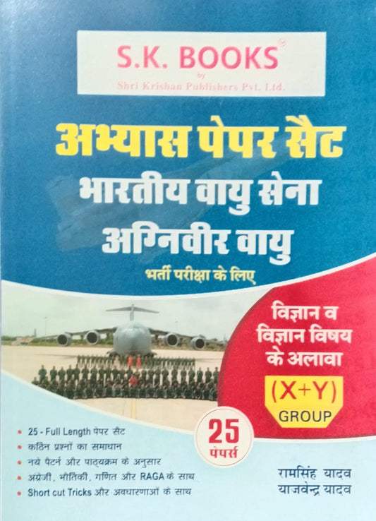SK Books Indian Airforce Agniveer Vayu Group X+Y Exam 25 Practice Sets Hindi Medium By Ram Singh Yadav