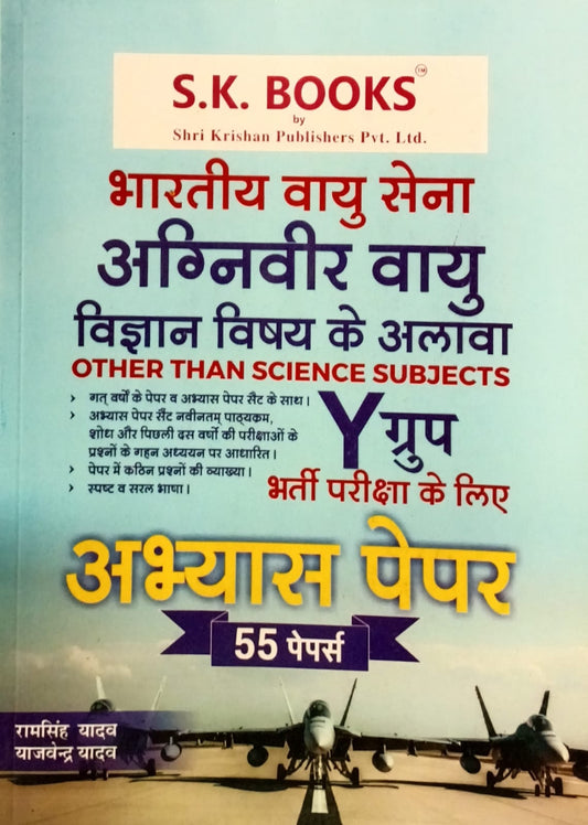 SK Books Indian Airforce Agniveer Vayu Group Y Other Than Science Subjects 55 Practice Papers Hindi Medium By Ram Singh Yadav
