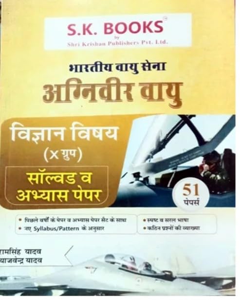 SK Books Indian Airforce Agniveer Vayu Science Subject Group X Solved and Practice 51 Papers Hindi Medium By Ram Singh Yadav