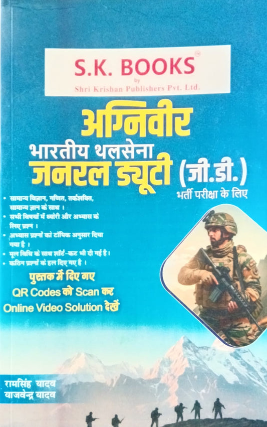 SK Books Indian Army Agniveer GD Exam Guide Hindi Medium By Ram Singh Yadav