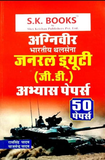 SK Books Indian Army Agniveer General Duty GD Exam 50 Practice Papers Hindi Medium By Ram Singh Yadav