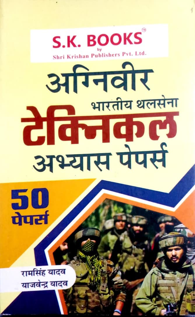 SK Books Indian Army Agniveer Technical Exam 50 Practice Papers Hindi Medium By Ram Singh Yadav