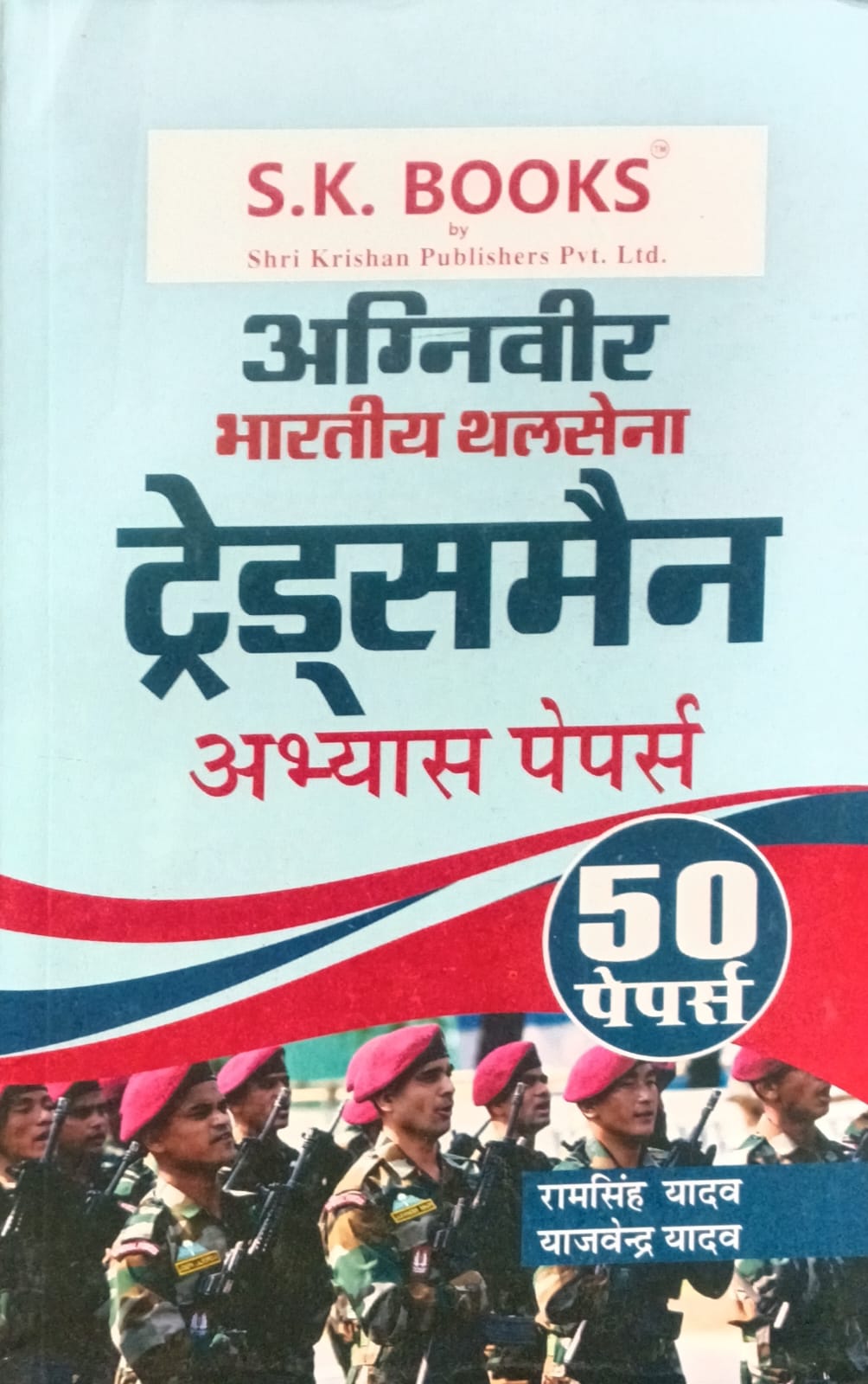 SK Books Indian Army Agniveer Tradesman Exam 50 Practice Sets Hindi Medium By Ram Singh Yadav