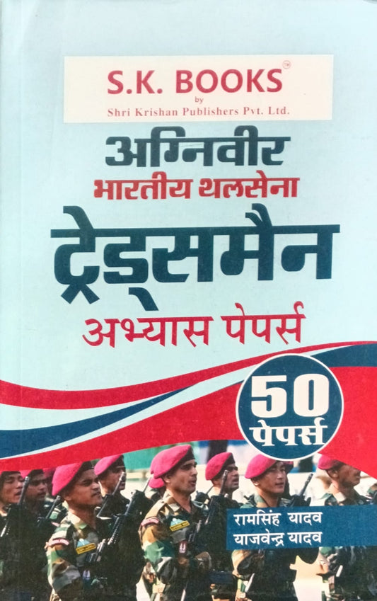 SK Books Indian Army Agniveer Tradesman Exam 50 Practice Sets Hindi Medium By Ram Singh Yadav
