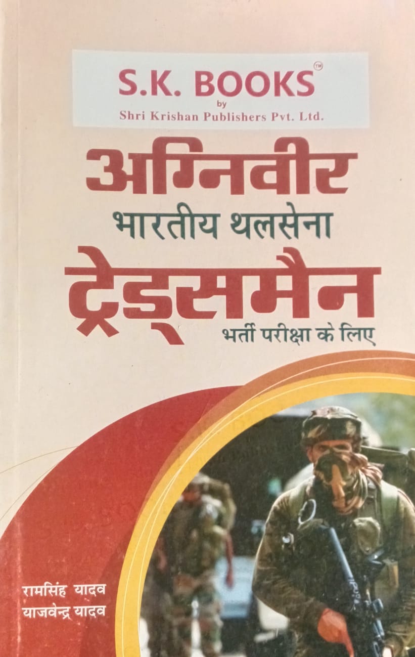 SK Books Indian Army Agniveer Tradesman Exam Guide Hindi Medium By Ram Singh Yadav