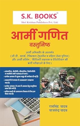 SK Books Indian Army Agniveer Vastunishth Ganit Objective Mathematics Book By Ram Singh Yadav