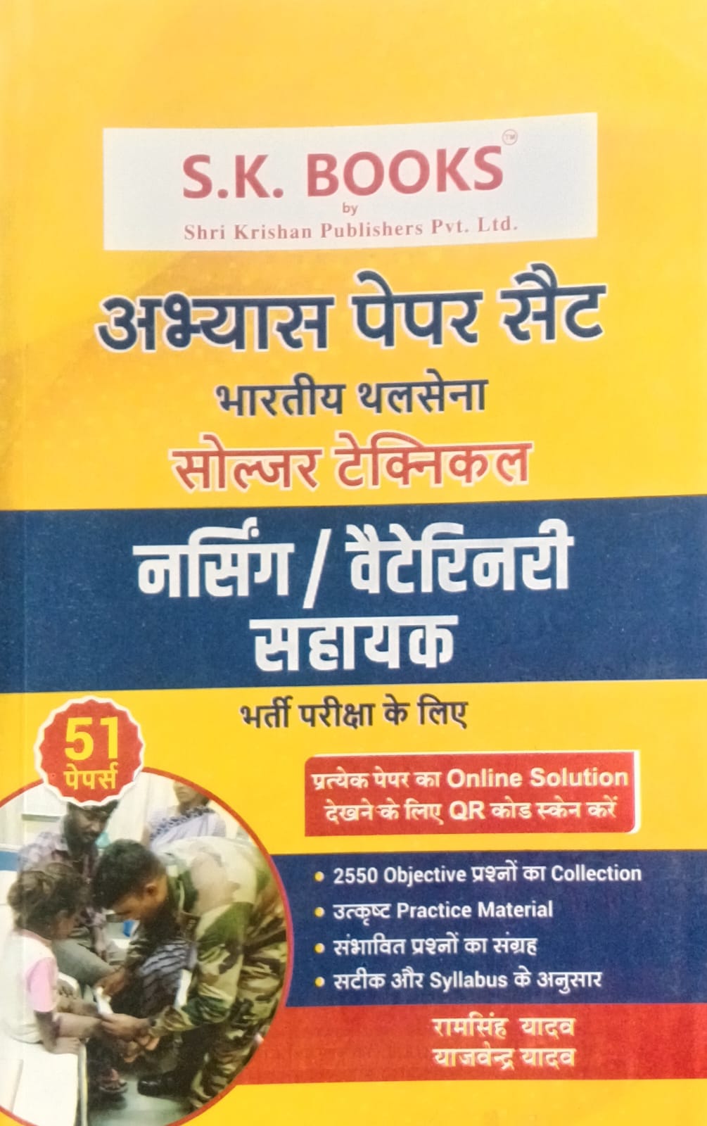 SK Books Indian Army Soldier Technical Nursing Veterinary Sahayak Exam 51 Practice Sets Hindi Medium By Ram Singh Yadav
