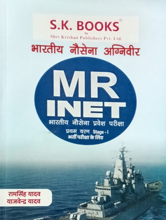 SK Books Indian Navy Agniveer MR INET Stage-I Exam Guide Hindi Medium By Ram Singh Yadav