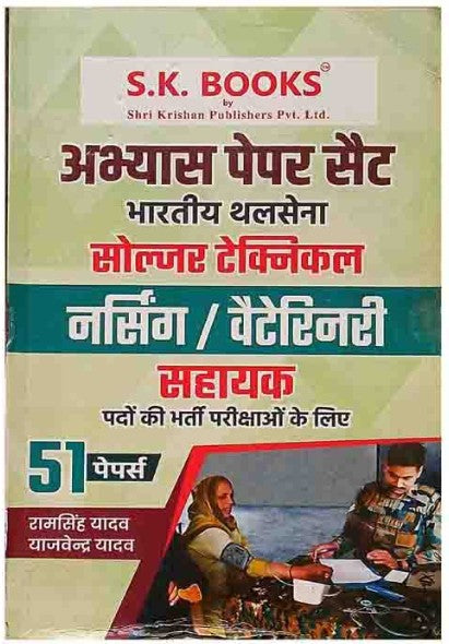SK Indian Army Soldier Technical Nursing Veterinary Sahayak Exam 51 Practice Sets Book Hindi Medium By Ram Singh Yadav