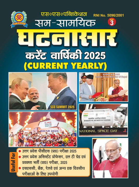 SS Publication Sam-Samayik Ghatnasar Current Varshiki 2025 Ank 3 सम-सामयिक घटनासार कर्रेंट वार्षिकी 2025 अंक 3 