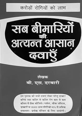 Sab Bimariyo Ki Atyant Asan Davaye Karodo Rogiyo Ko Labh By B.S. Darbari Book In Hindi