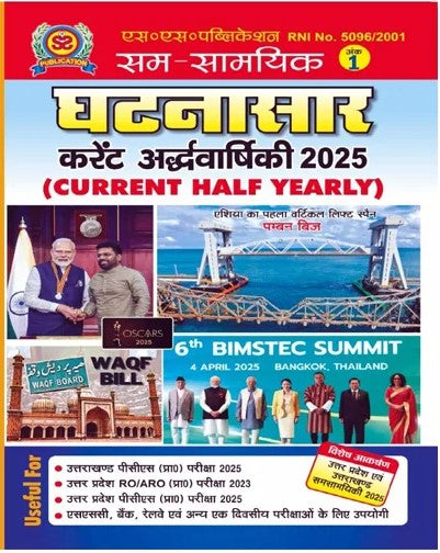 Sam-Samayik Ghatnasar Current Half Yearly 2025 Ank 1 Ardhvarshiki Uttar Pradesh and Uttarakhand Samsamyiki 2025 Special | SS Publication