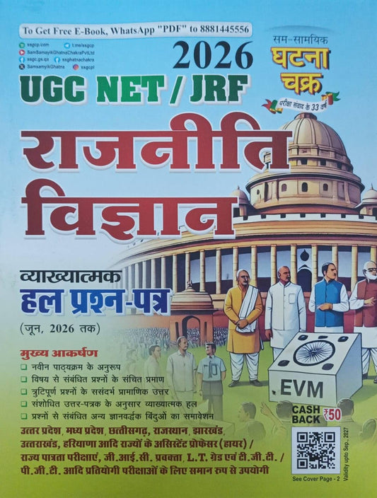 Sam Samayik Ghatna Chakra 2026 UGC NET JRF Rajneeti Vigyan (Political Science) Explanatory Solved Papers (June 2026 Tak)