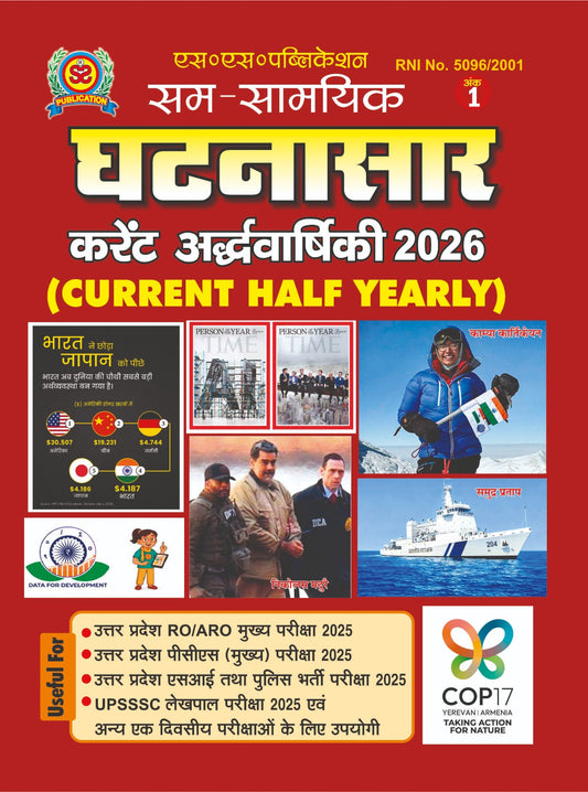 Sam Samyik Ghatnasar Ank 1 Current Ardhvarshiki 2026 Current Half Yearly Special Issue Useful For UP POLICE UP LEKHPAL SSC GD RRB BANKING And All Competitive Exams With Free Khatu Shyam Sticker