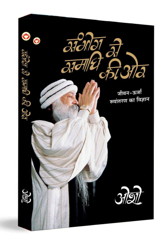 Sambhog Se Samadhi Ki Aur संभोग से समाधि की ओर By Osho Hindi Spiritual Philosophy and Self Transformation Book
