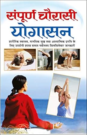 Sampoorna Chaursi Yogasan Book In Hindi Manoj Publication