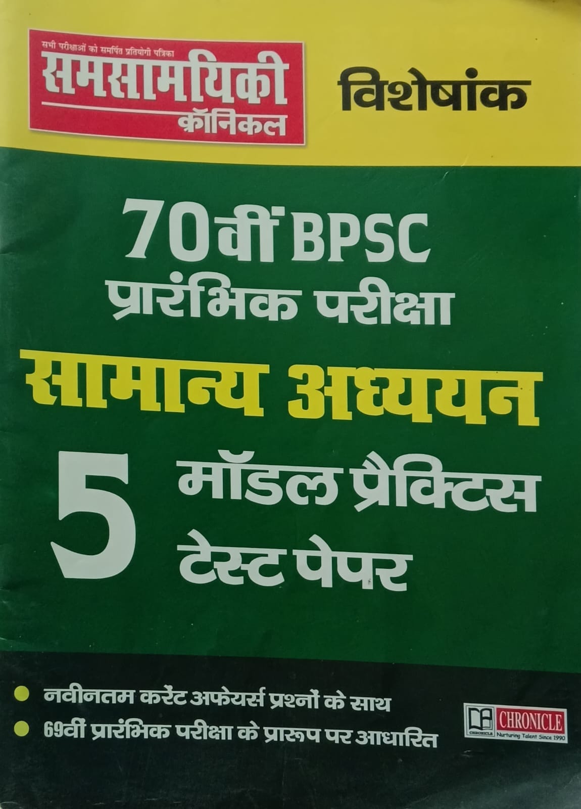 Samsamyiki Chronicle 70th BPSC Prelims Exam Samanya Adhyan 5 Model Practice Test Paper