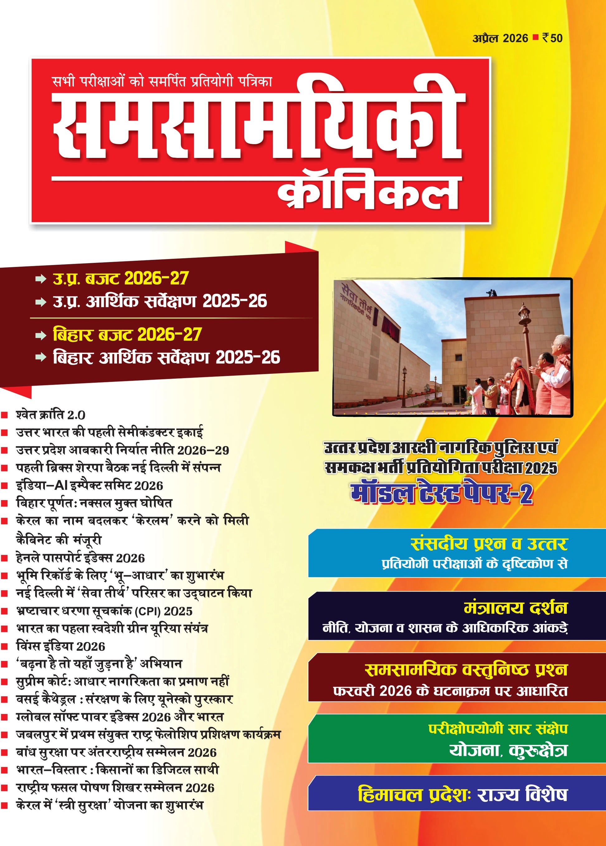 Samsamyiki Chronicle April 2026 Monthly Magazine for All Competitive Exams