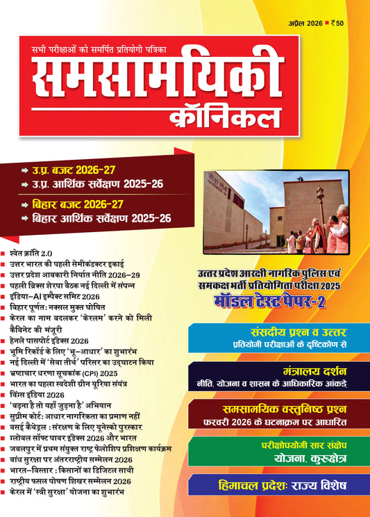 Samsamyiki Chronicle April 2026 Monthly Magazine for All Competitive Exams