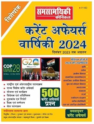 Samsamyiki Chronicle Current Affairs Varshiki 2024 Till Dec 2023 Released in January 2024