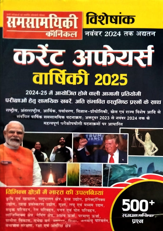Samsamyiki Chronicle Current Affairs Varshiki 2025 Visheshank 500+ Questions
