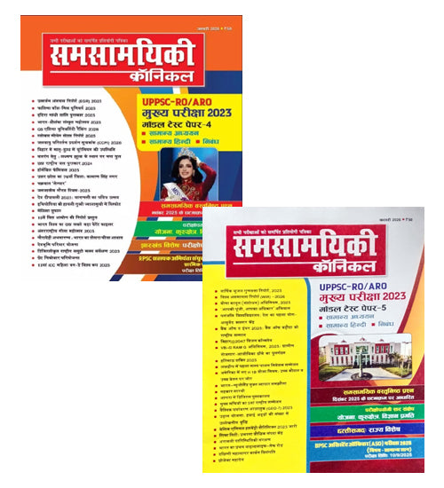 Samsamyiki Chronicle January 2026 February 2026 Combo Set of 2 Monthly Magazine for All Competitive Exams