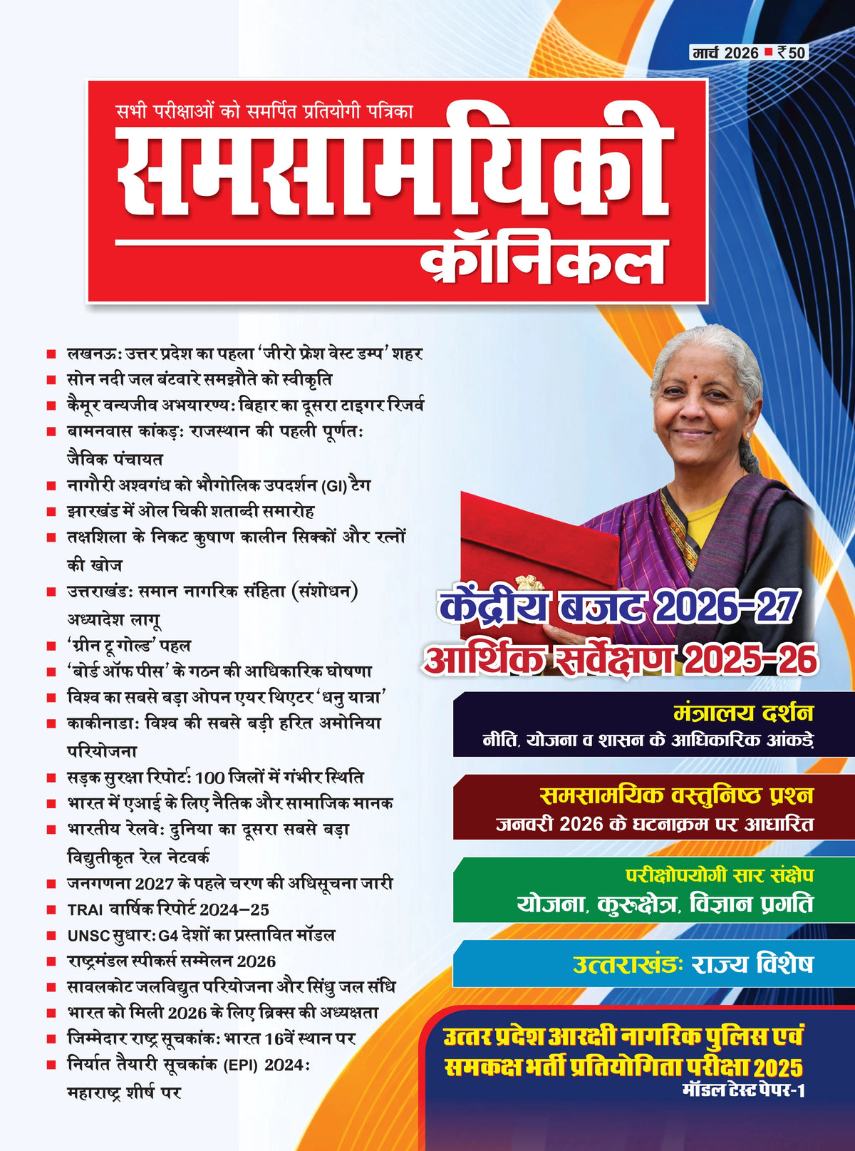 Samsamyiki Chronicle March 2026 Special issue Hindi Monthly Magazine for All Competitive Exams Visheshaank Mein Kendreey Bajat 2026-27 With Free Khatu Shyam Sticker