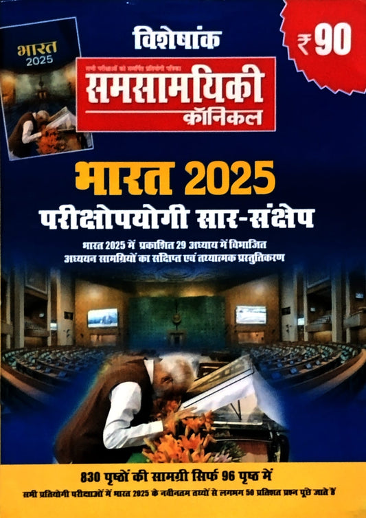 Samsamyiki Chronicle Visheshank Bharat 2025 Saar-Sankshep Parikshaupyogi Hindi Medium By N N Ojha