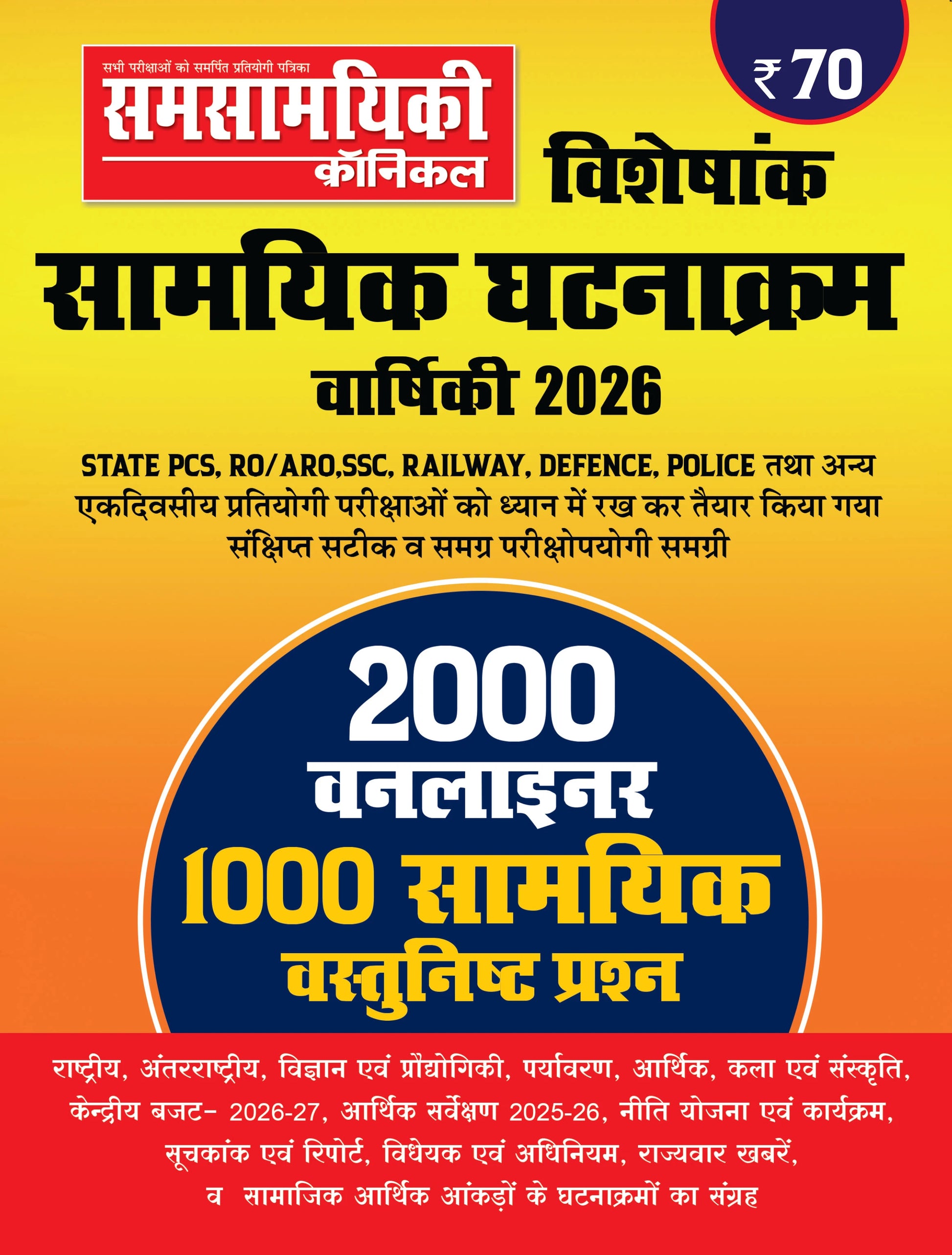 Samsamyiki Chronicle Visheshank Samyik Ghatnakram Varshiki 2026 Hindi Medium for All Competitive Exams