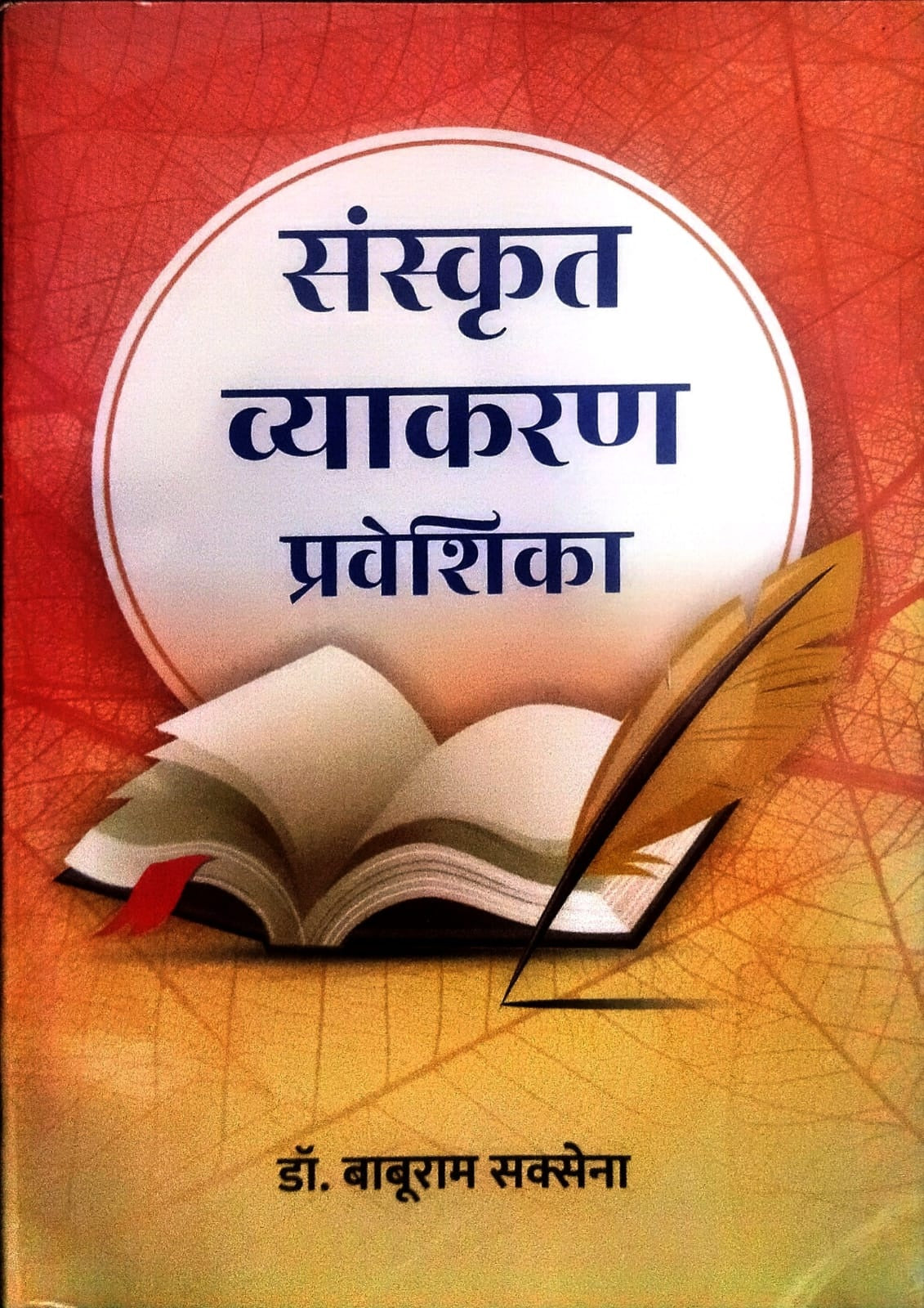 Sanskrit Vyakaran Praveshika by Dr. Babu Ram Saxena Latest New Syllabus
