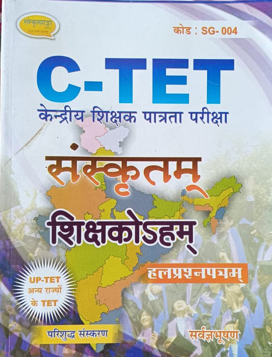 Sanskritganga CTET And UPTET Sanskrit Paper 1 And 2 Exam Solved Papers Code SG-004