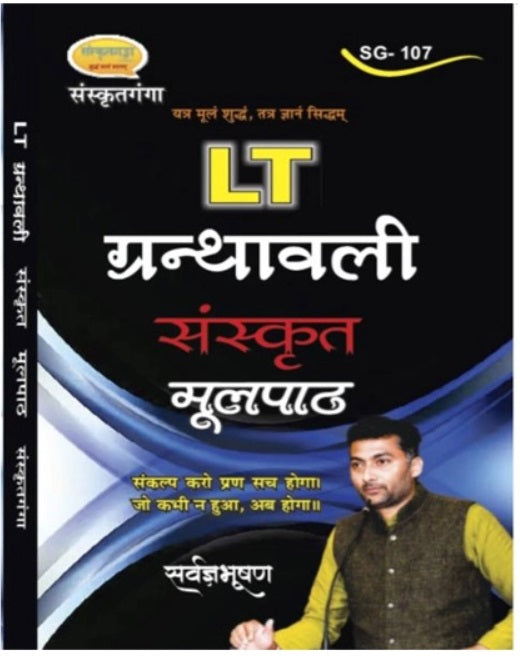 Sanskritganga LT Granthawali Sanskrit Moolpath Book By Sarvagya Bhushan SG 107