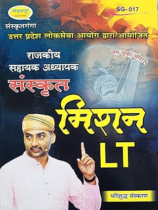 Sanskritganga UPPSC LT Grade Exam Sanskrit Mission LT Book Code SG-017 By Sarwagyabhooshan Updated New Syllabus 