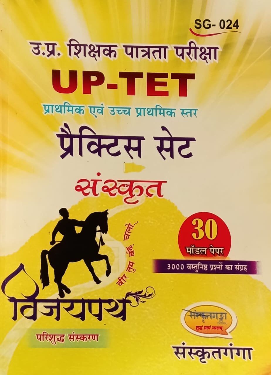 Sanskritganga UPTET Primary and Junior Level Sanskrit Vijaypath Practice Set 30 Model Paper