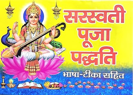 Mata Vidya Sarswati Auspicious Puja on VasantPanchami Book, Maa Saraswati Vrat Katha ( माँ सरस्वती व्रत कथा ) Saraswati Pooja Paddhati | Bhasha Tika Sahit By janta Press Ka New Year Offer Gift Photo  PC Siz  Free