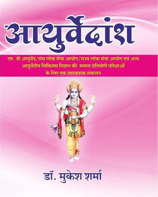 Sarswati Publication Ayurvedansh Complete Book By Dr Mukesh Sharma