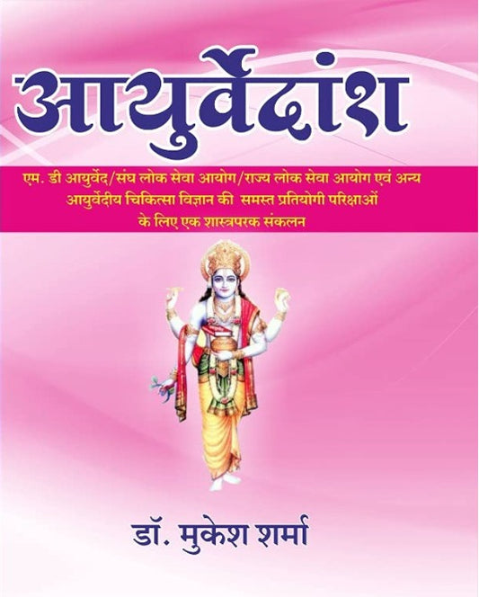 Sarswati Publication Ayurvedansh Complete Book By Dr Mukesh Sharma