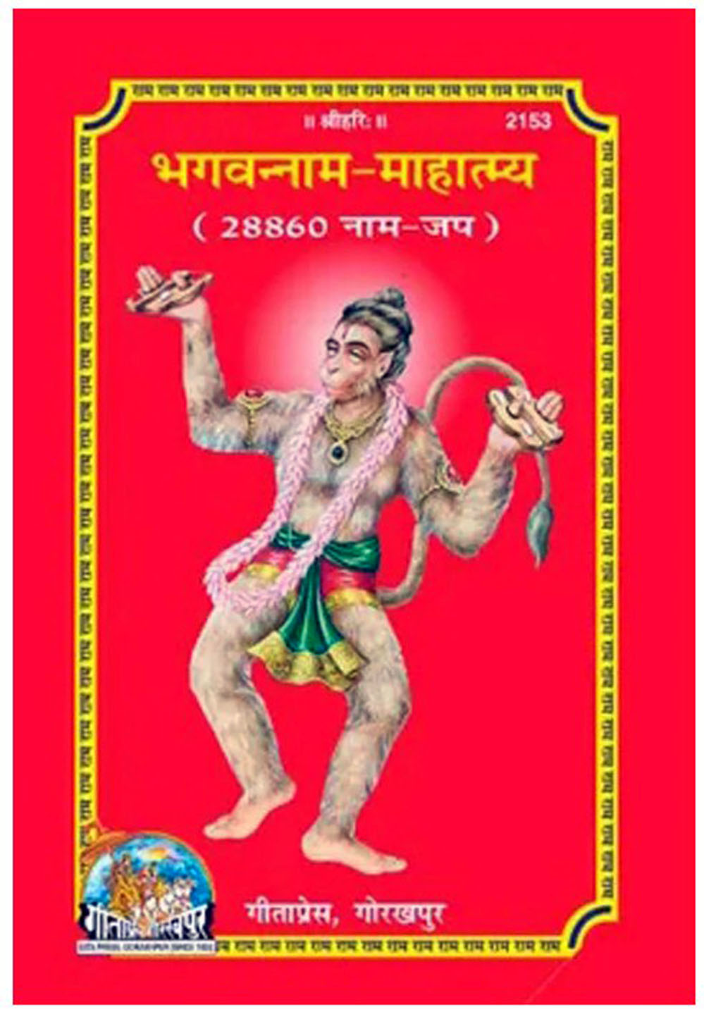 Ram Naam Lekhan Pustika Ram Naam Jaap Lekhan Pustika Bhagvanna Naam Mahatmya Ram Naam writing book Gita Press, With Free Only One Khatu Shyam Sticker