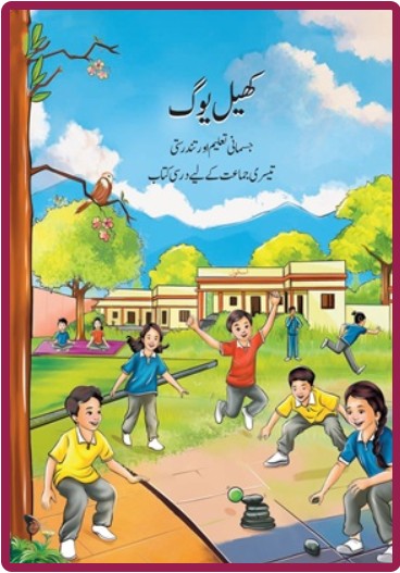 NCERT Khel Yoga Jismani Taleem Aur Tandurust Physical Education Textbook Urdu Class 3 Code 4339