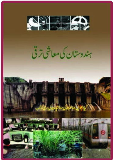 NCERT Hindustan Ki Mashee Tarraqui 